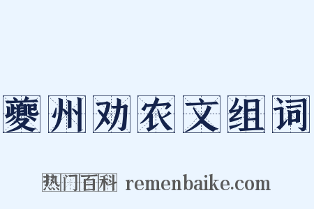 夔州劝农文组词是什么意思的图片